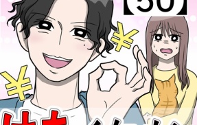 私の彼氏はケチイケメン【50】