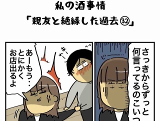 私の酒事情【 親友と絶縁した過去32 】