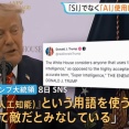 トランプ米大統領、AIをSIと呼ばない者は「敵とみなす」！