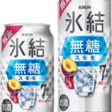 『【期間限定】旬の果実をすっきりと「キリン  氷結無糖 スモモ」』の画像