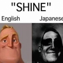 外国人「SHINEって英語と日本語では意味が大違いだよな…」