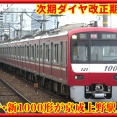 【ダイヤ改正注目!?】京急新1000形1129編成が京成上野駅に入線