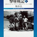 書籍紹介「山本長官機は還らず」