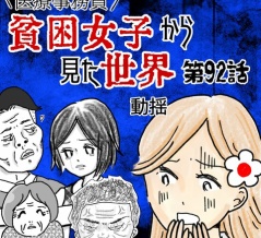 貧困女子から見た世界　第92話