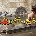 【画像】『あなたと温泉に行ったら』とかいうドエ口番組