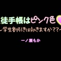 【オーサム】一ノ瀬もか/生徒手帳はピンク色〜学生割引きは効きますか??〜　