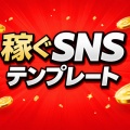 副業に稼ぐSNSテンプレート❣