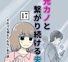 元カノとつながり続ける夫-17【読者さん妊活／妊娠体験談71】