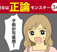 【34】彼女は正論モンスター