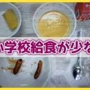 刑務所の食事の方がマシ