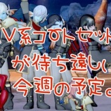 『【Ｖ系コートセット】が待ち遠しい今週の予定。』の画像