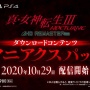 『真・女神転生3ノクターンHD』に『デビル メイ クライ』からダンテが再び参戦！！有料DLC「マニアクスパック」10月29日配信決定！！