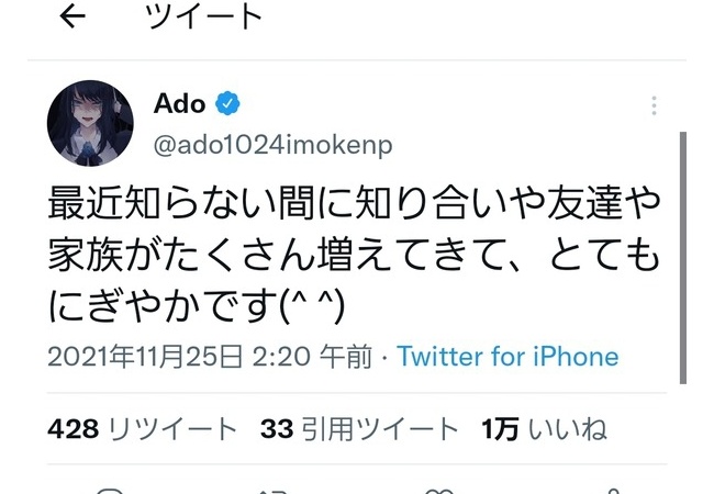 【悲報】うっせぇわAdoちゃん「最近知らない間に知り合いや友達や家族が沢山増えてとてもにぎやかです^^」