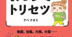 重版出来！防災のトリセツ