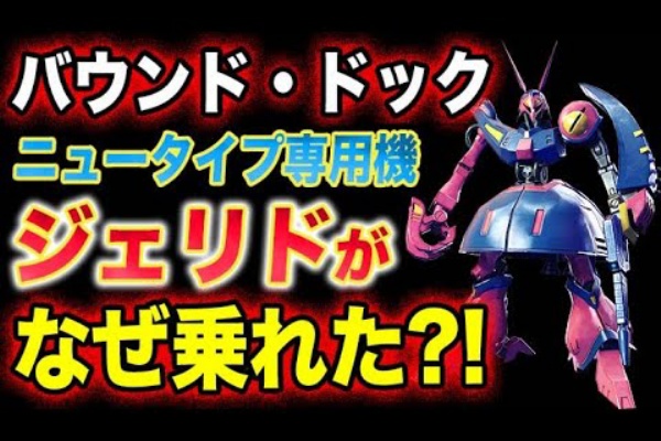Zガンダム バウンドドック ロボットアニメまとめch