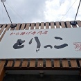 新潟市西区の定食屋さん「唐揚げ専門店とりっこ」で超リーズナブルな650円の日替わり定食！(とりっこ9回目)