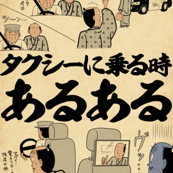 タクシー乗る時あるあるでござる