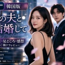 【ネタバレなし】私の夫と結婚してのあらすじ・見どころ・感想まとめ｜韓ドラレビュー