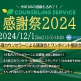 『【感謝祭2024】ワンポイント相談会：本日20時からエントリーいただけます♪』の画像