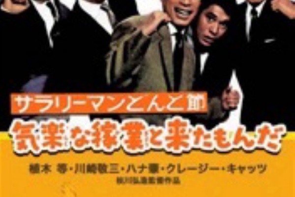 サラリーマンどんと節 気楽な稼業と来たもんだ やさぐれえれじい