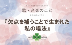 『♬欠点を補うことで生まれた私の唱法』の画像