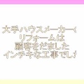 雨漏れの原因はインチキな増築工事でした