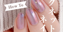 【how to】流れ星マグネットネイル