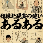 山田全自動のあるある日記