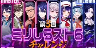 【にじさんじ】第三回ミリしらスト6チャレンジ開催きた！初心者枠にえるさん、七瀬すず菜、渚トラウト、花籠つばさ