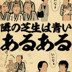 隣の芝生は青いあるあるでござる