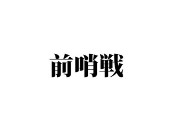 【3話】桶狭間の戦いとは