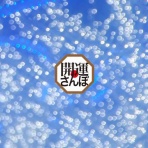 開運さんぽ  -Lucky beans-