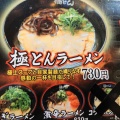 「極とんラーメン　とん匠　南蔵王２号店」　ん？ここの極とんは安かった♪　福山市南蔵王町