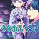 【悲報】少年ジャンプの次期エースさむわんへるつ、次にくるマンガ大賞大賞を受賞するも売れないwwwwwwwwwwwwwwwww