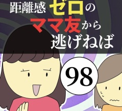 距離感ゼロのママ友から逃げねば98