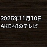 2025年11月10日のAKB48関連のテレビ