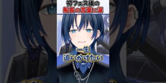 【ホロライブ】初フェス後にマリン船長がかけてくれた言葉に号泣する青くん