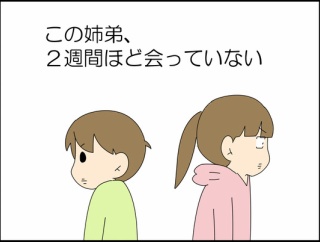全然会えないふたり