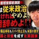 5.23幻の演説「高市は従米政治やめよ、さもなければ首相辞めよ！！」
