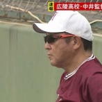 【速報】広陵の中井監督、勇退