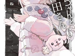 【悲報】「みいちゃんと山田さん」最新話のヤク中みいちゃん、完全に被害者だった・・・