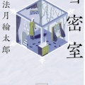 雪密室　法月綸太郎（評価；５）