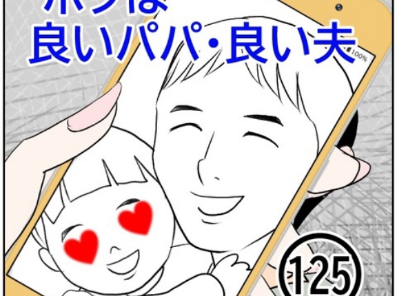 ボクは良いパパ・良い夫(125)