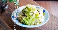 電子レンジで作る キャベツと塩昆布のナムル風（レシピ）