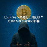『ビットコインの発行上限とは?2,100万枚の意味と影響』の画像