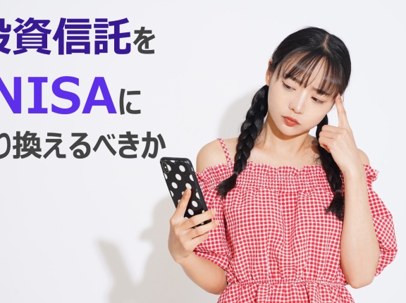 これまで積み立てた投資信託をNISAの積み立てに切り替えるべきか