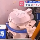 【悲報】 NASAの「アルテミス計画」、ロケット内のトイレが一時的に使えなくなる