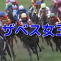 エリザベス女王杯の『データスコア出馬表ＳＰ』はメルマガ限定でお届けします
