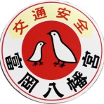 神社と寺と交通安全ステッカー