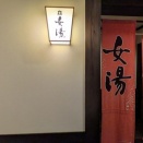 日帰り温泉　燈屋